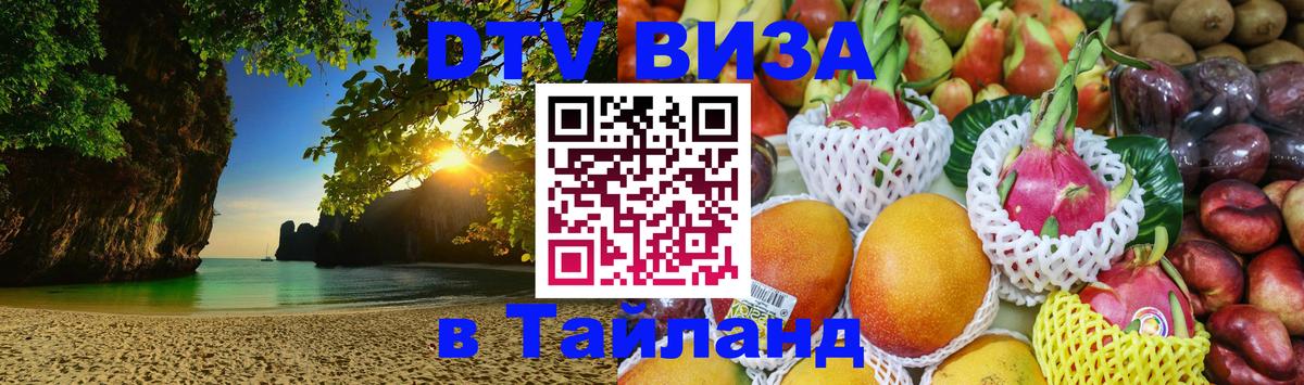 Visa ДТВ Тайланд помощь 