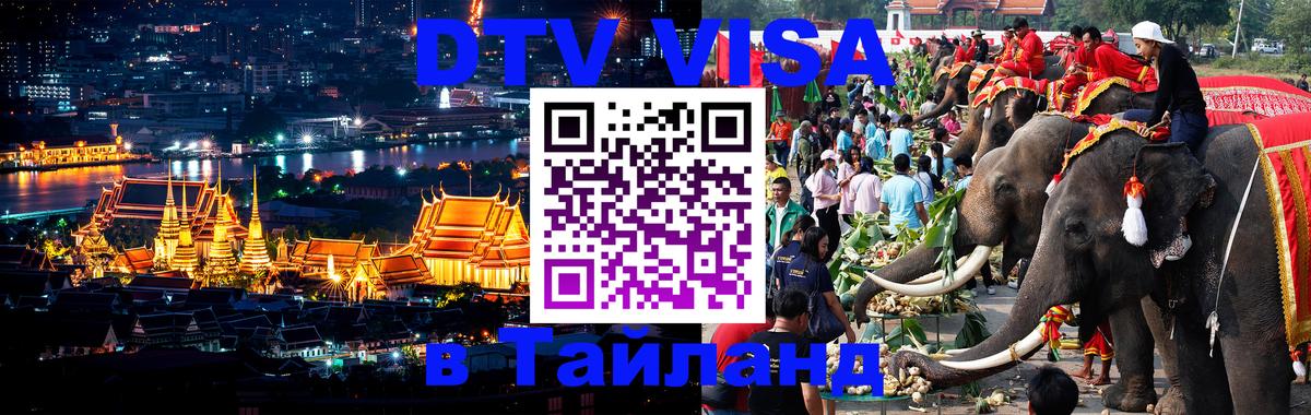 Стоимость и условия DTV визы — оформление в Таиланд под ключ - 08.01.2026 